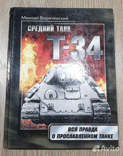 Книга Т-34 Барятинский М.Б