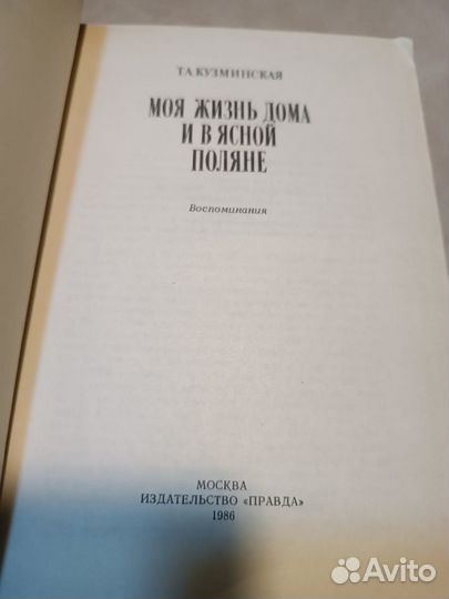 Кузминская Т.А. Моя жизнь дома и в Ясной Поляне