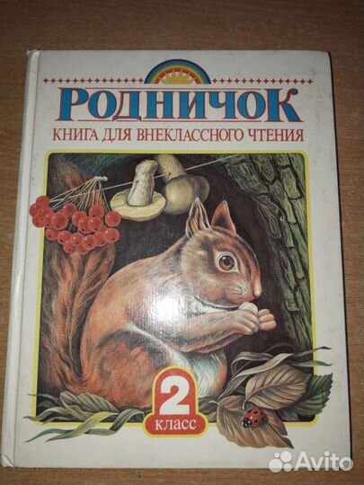 Родничок 2 кл