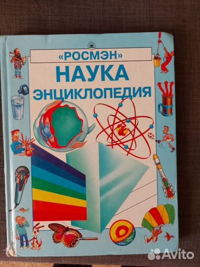 Наука энциклопедия. росмэн