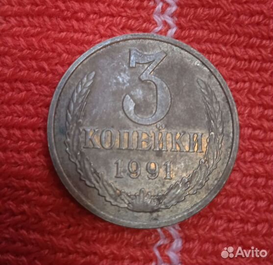 3 копейки 1991 года