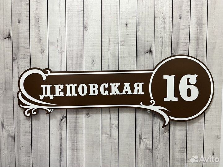 Адресная табличка на дом А13