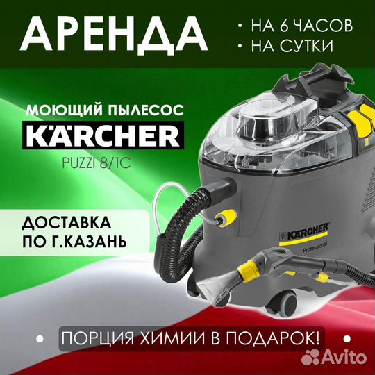 Аренда моющего пылесоса Karcher