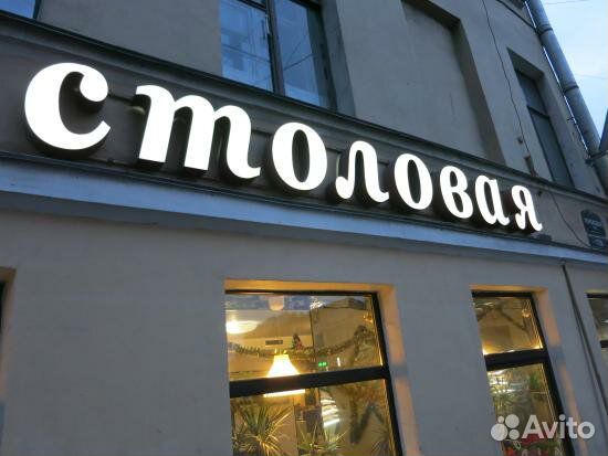 Вывеска Столовая (Световая)