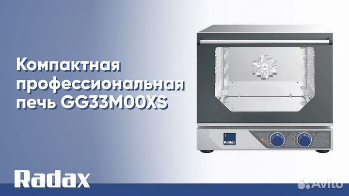 Конвекционная печь Radax GG33M00X0S