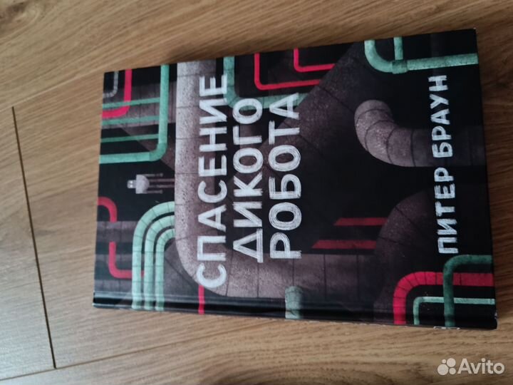 Дикий робот 2 книги