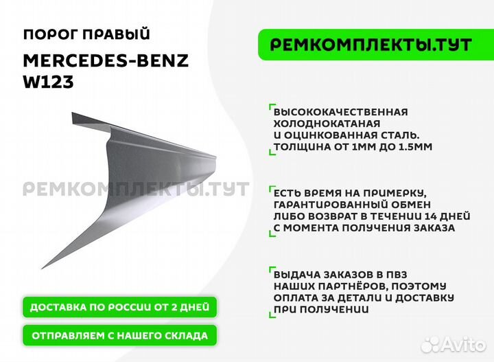 Порог правый Mercedes-Benz W123