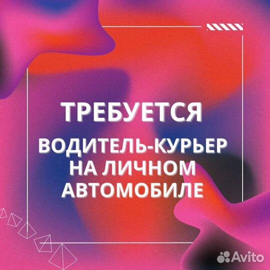 Водитель-курьер на личном автомобиле (5-чка)