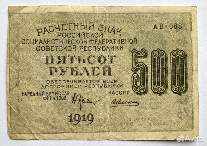 Банкноты 1919 год РСФСР