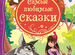 Книга. влс. Самые любимые сказки