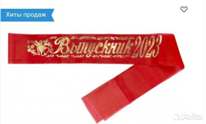 Ленты Выпускника школы 2023 год