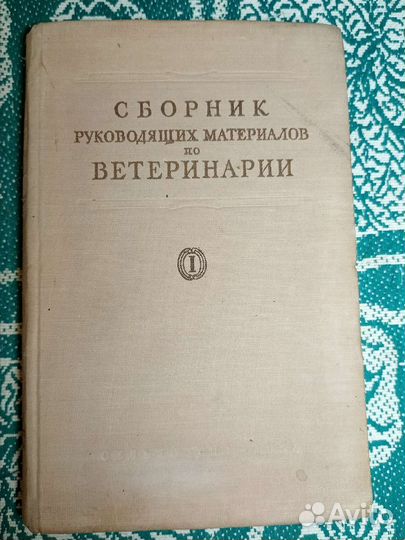 Сб. руководящих материалов по ветеринарии в 2-х т
