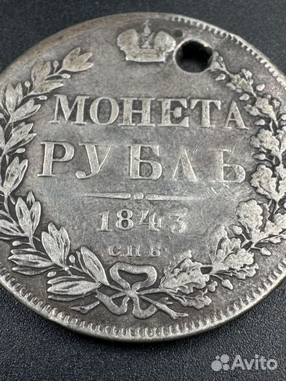 Монета 1 рубль 1843 года серебро СПБ монисто