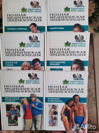 Серия книг Полная медицинская энциклопедия