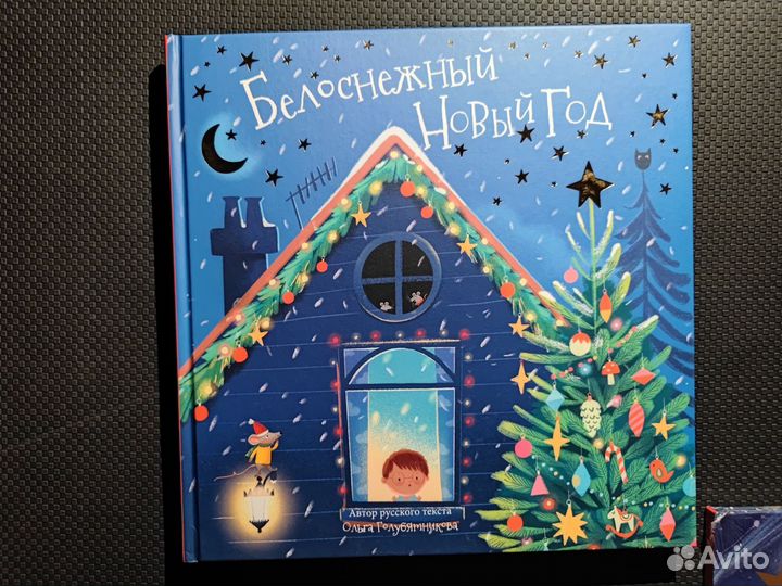 Набор новогодних книг, Счастье внутри