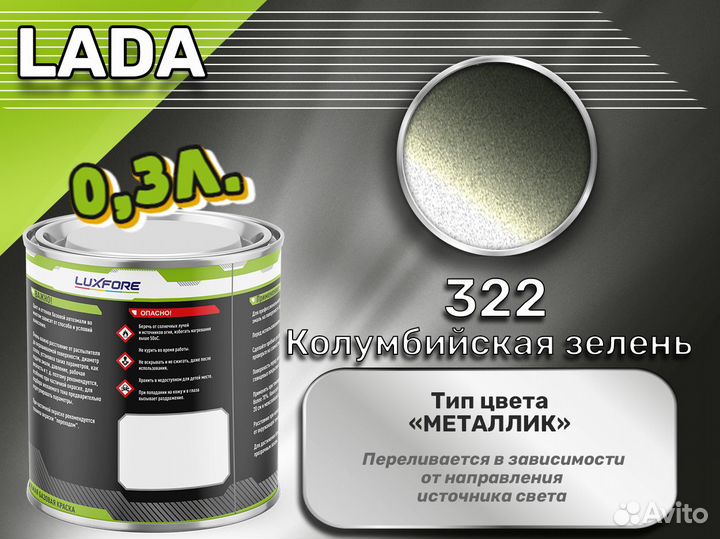 Краска Luxfore 0,3л. (LADA 322 Колумбийская зелень)