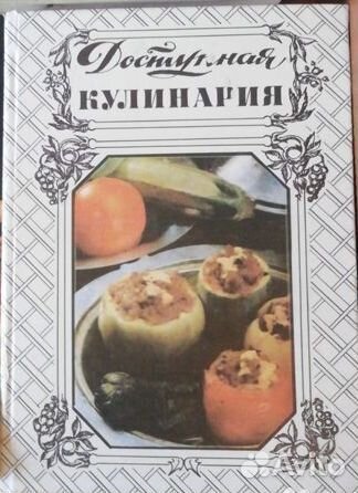 Доступная кулинария