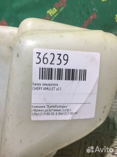 Бачок омывателя Chery Amulet A15