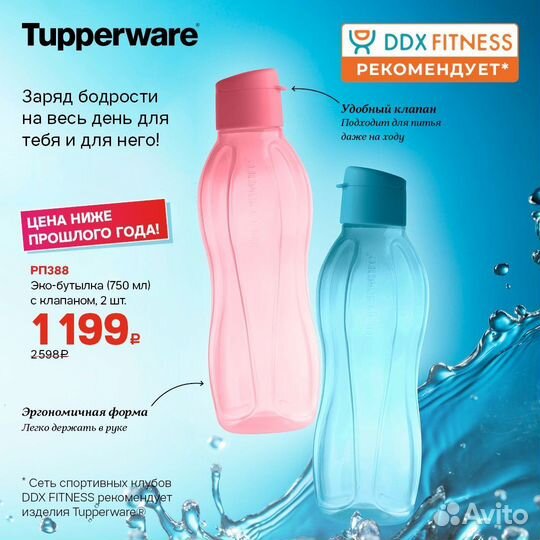Эко Бутылка Tupperware 750мл