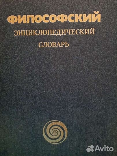 Философский энциклопедический словарь