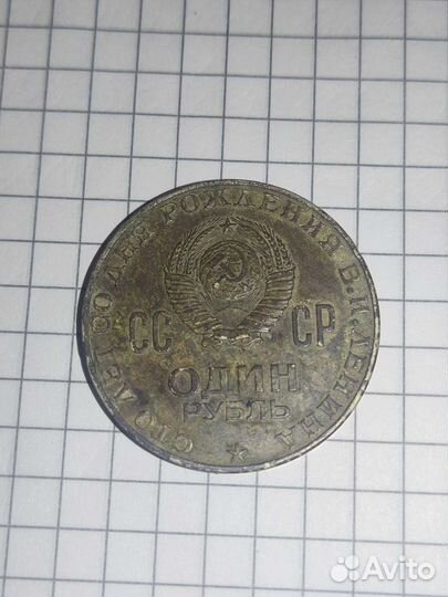 1 рубль 1970г «100 лет со дня рождения В.И.Ленина»