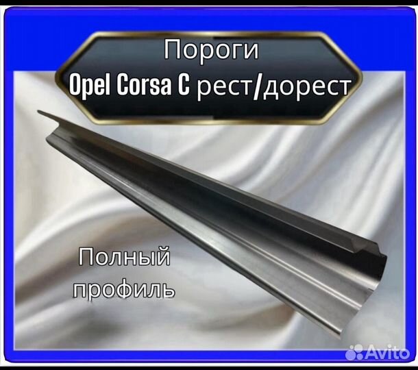 Порог Opel Corsa C