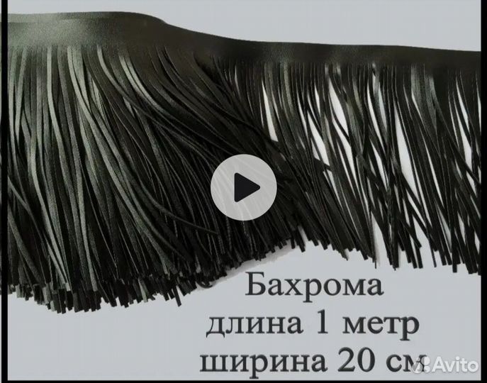 Бахрома кожзам для рукоделия