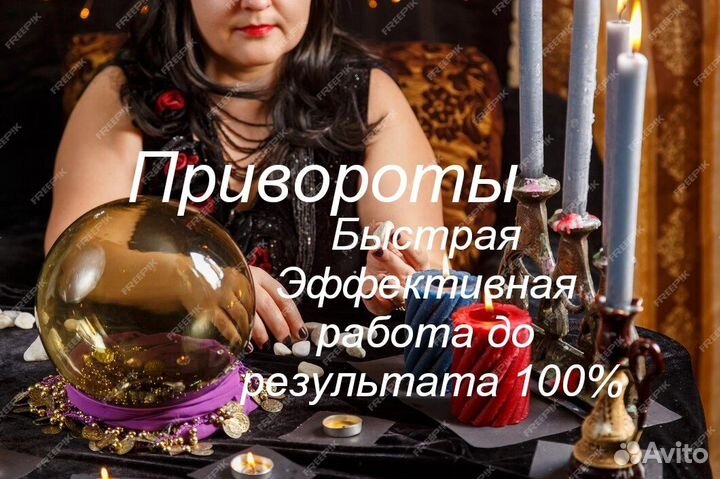 Приворот Гадание Обучение Консультация бесплатно