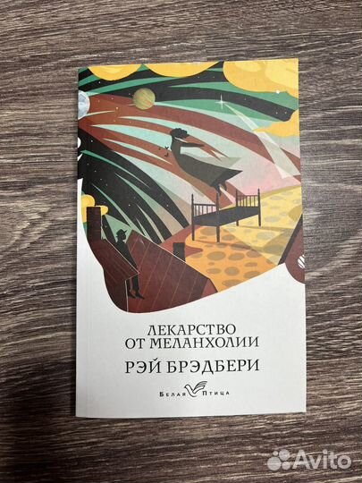 Книга (Рэй Брэдбери - Лекарство от меланхолии)