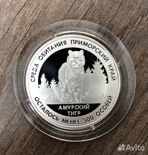 Серебряная монета «амурский тигр»