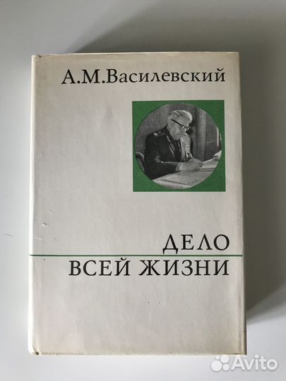 А.М. Василевский Дело всей жизни