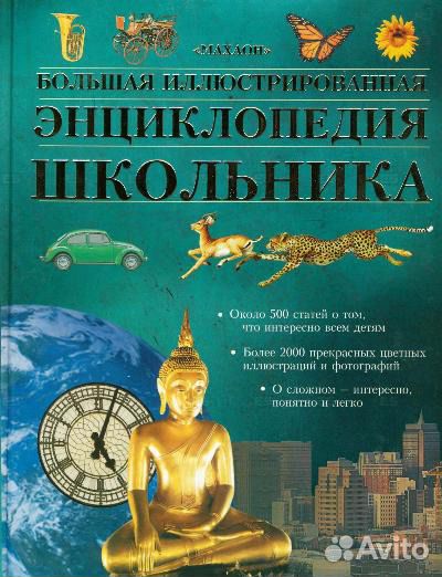 Большая иллюстрированная энциклопедия школьника