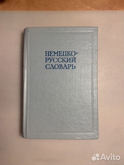 Продаю немецко-русские словари