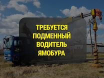 На подработку водитель ямобура