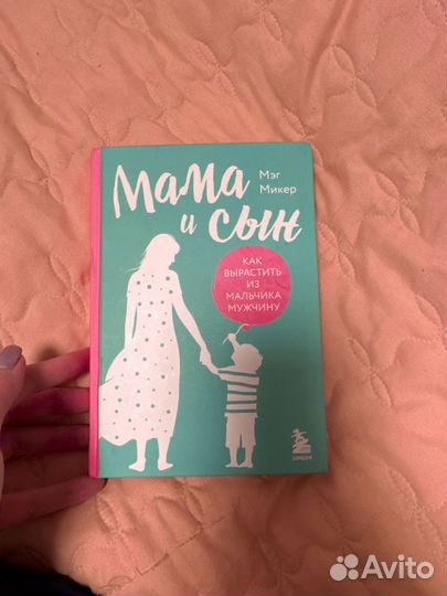 Мама и сын книга