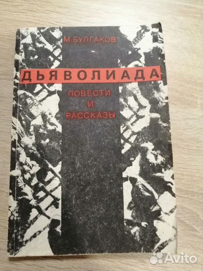 Книга М.Булгаков – Дьяволиада. Повести и рассказы
