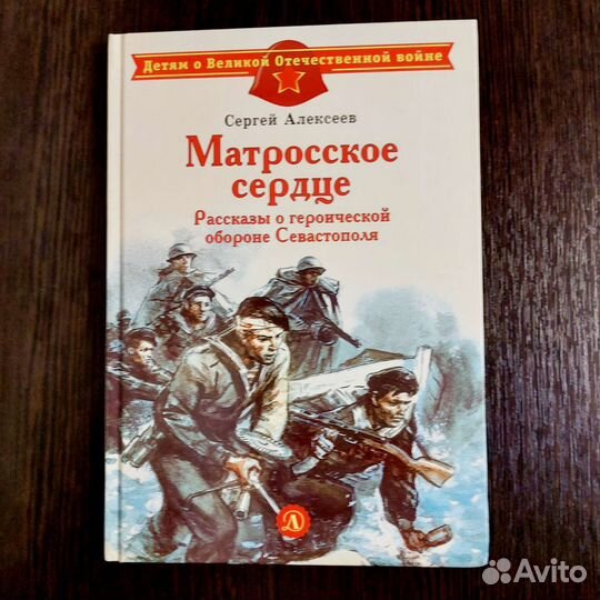 Книга о войне про Севастополь для детей