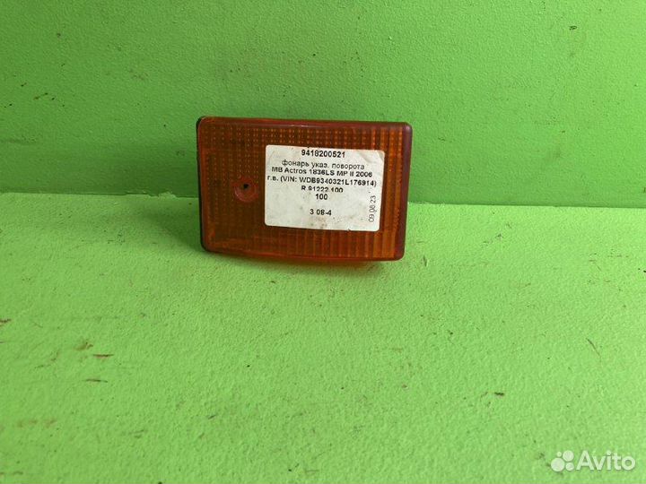 Фонарь указ. поворота mercedes-benz actros MP II