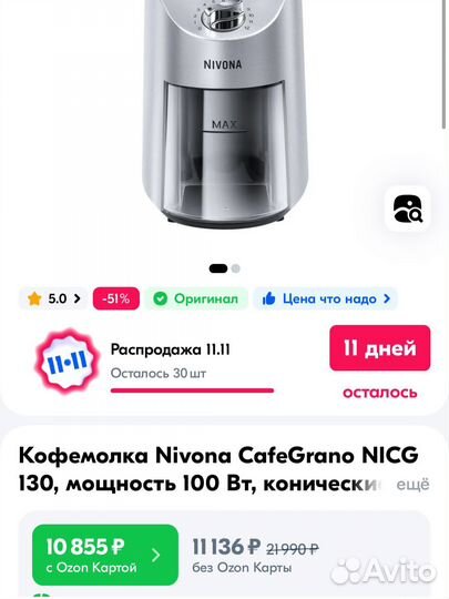 Кофемолка Nivona