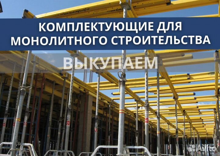 Опалубка и комплектуюшие бу выкуп