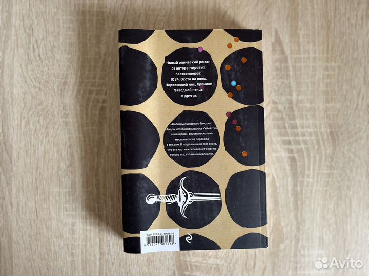 Убийство командора, книги 1-2, Харуки Мураками