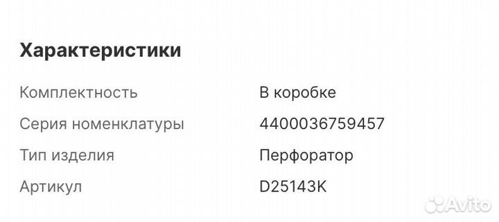 Перфоратор D25143K