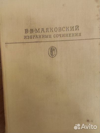 В. В. Маяковский избранные сочинения