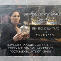Гадалка ясновидящая приворот гадание таро магия, Каменка