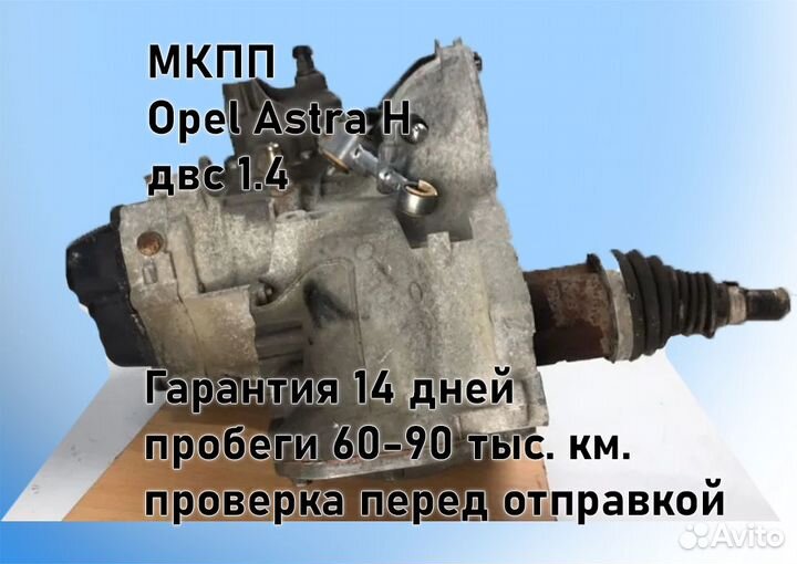 МКПП Opel Astra H 1.4