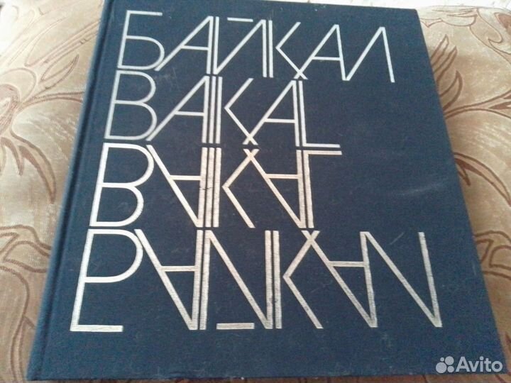 Фотоальбом Байкал