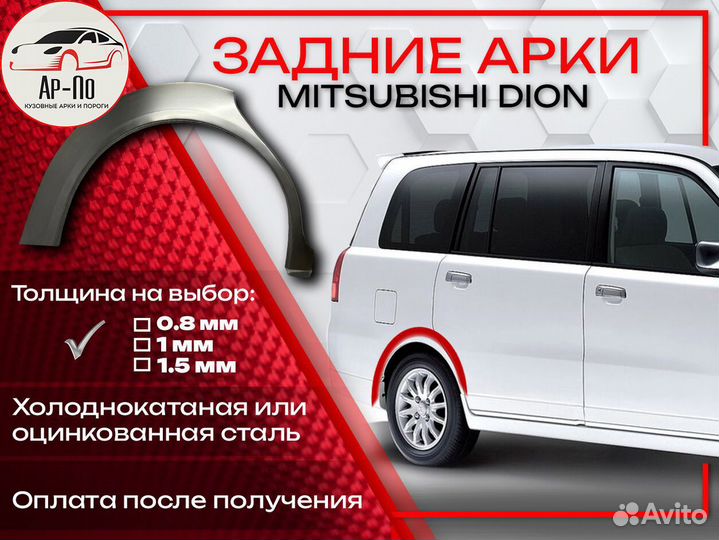Ремонтные арки на Mitsubishi dion