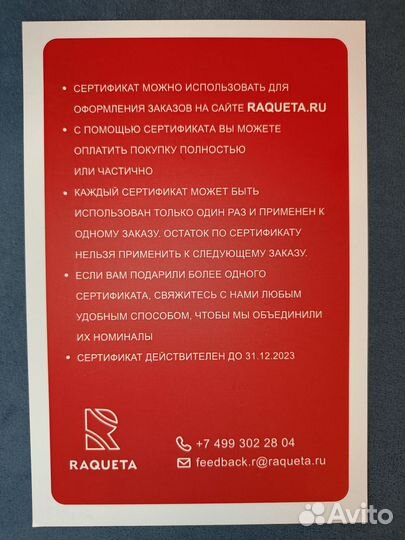 Сертификат 1000р Raqueta