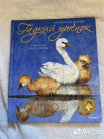 Гадкий утёнок. Андерсен Ханс Кристиан