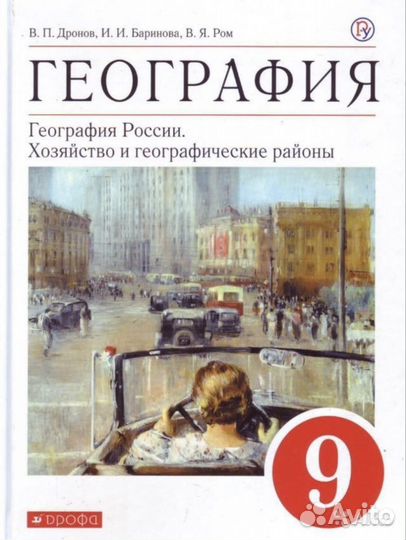 География учебник 9 класс Дронов Баринова Ром 2017